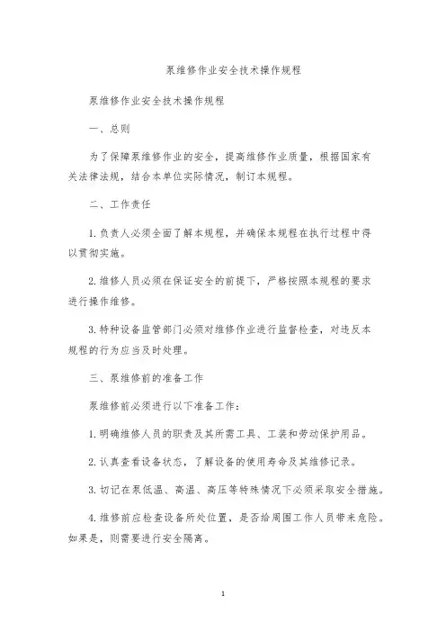 泵维修作业安全技术操作规程