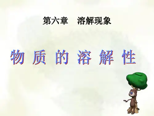 沪教版九下化学 6.3物质的溶解性 课件  (共18张PPT)