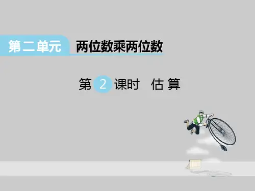 冀教版数学三年级下册：第二单元《两位数乘两位数》(第2课时 估算)ppt课件