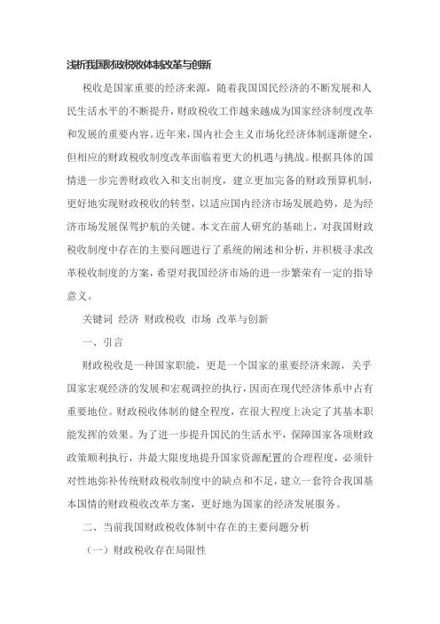 浅析我国财政税收体制改革与创新
