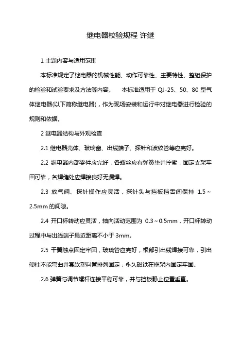 继电器校验规程 许继