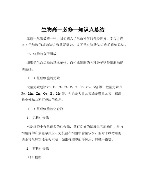 生物高一必修一知识点总结