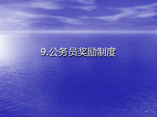 公务员奖励制度PPT课件