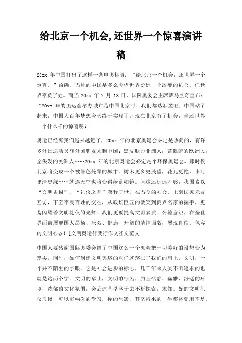 给北京一个机会,还世界一个惊喜演讲稿三篇