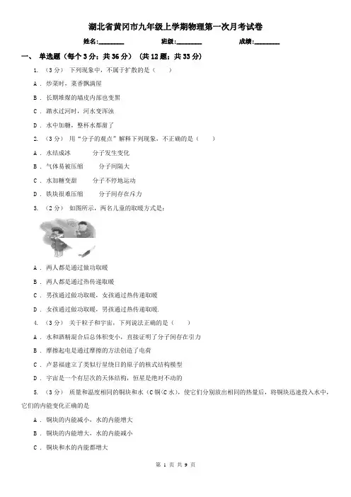 湖北省黄冈市九年级上学期物理第一次月考试卷