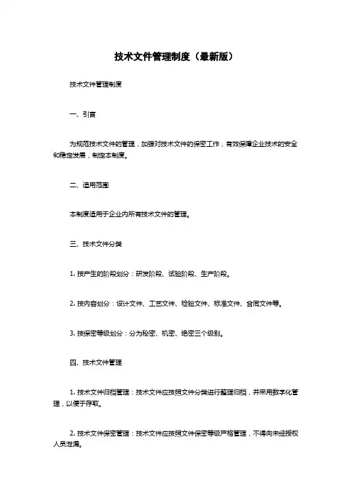 技术文件管理制度(最新版)
