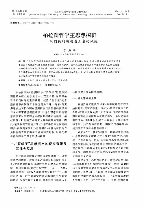 柏拉图哲学王思想探析——从囚徒的境遇看王者的风范