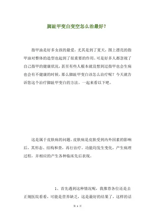脚趾甲变白变空怎么治最好？