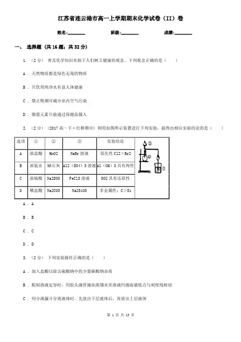 江苏省连云港市高一上学期期末化学试卷(II)卷(新版)