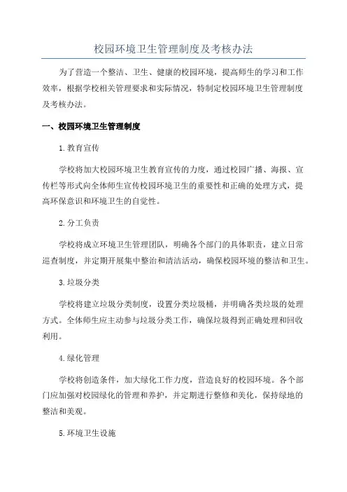校园环境卫生管理制度及考核办法