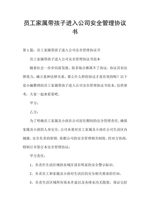 员工家属带孩子进入公司安全管理协议书