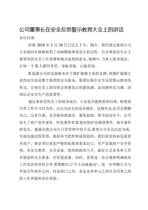 公司董事长在安全反思警示教育大会上的讲话