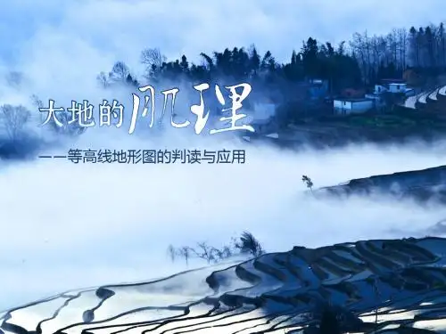高三地理复习课件——等高线的判读应用 (共49张PPT)