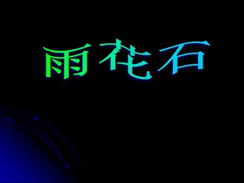 【小学课件】《雨花石》优质PPT课件