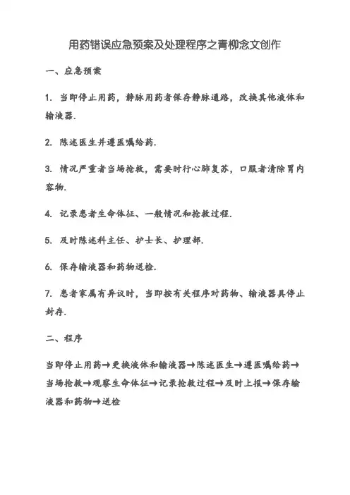 用药错误应急预案及处理程序