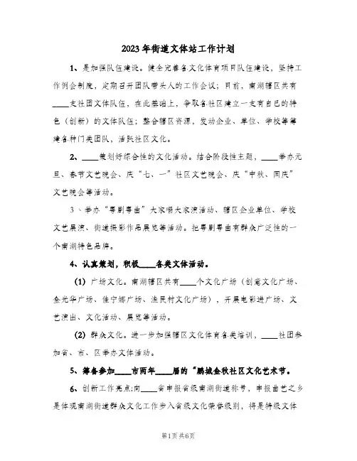 2023年街道文体站工作计划(2篇)