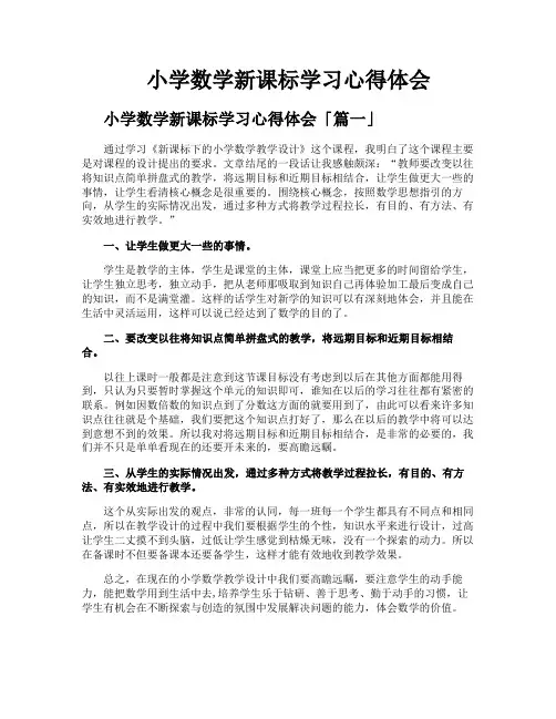 小学数学新课标学习心得体会