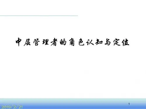 中层管理者的角色认知与定位课件(PPT 65张)