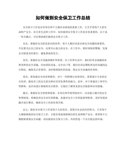 如何做到安全保卫工作总结