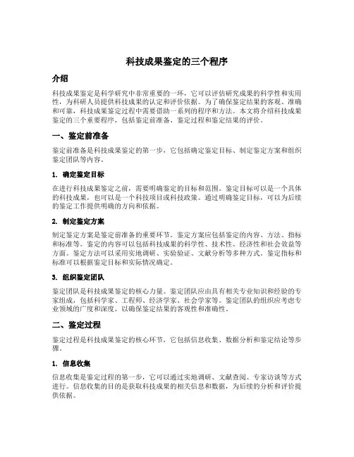 科技成果鉴定的三个程序