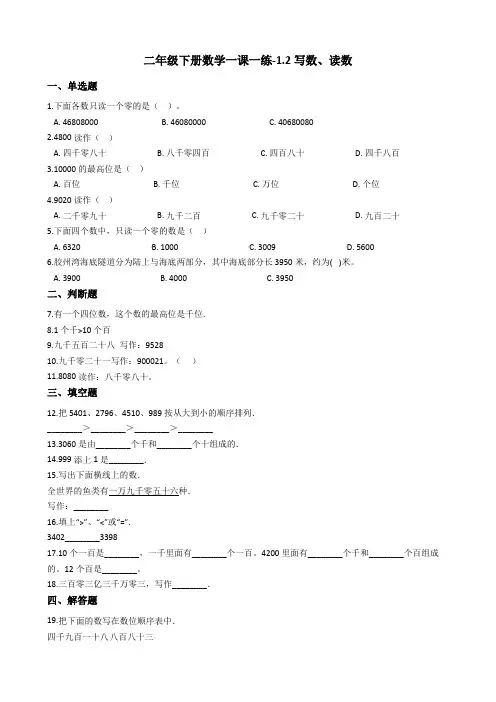 二年级下册数学一课一练-1.2写数、读数 西师大版(2014秋)(含答案)