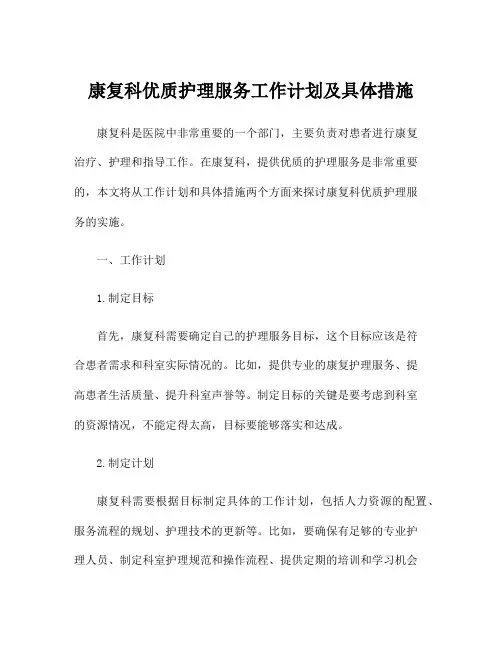 康复科优质护理服务工作计划及具体措施