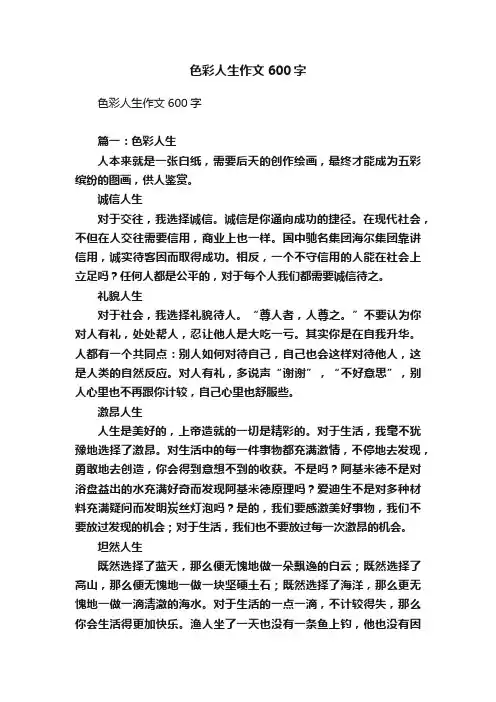 色彩人生作文600字
