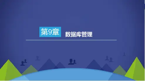 《MySql数据库实例教程》9-数据库管理
