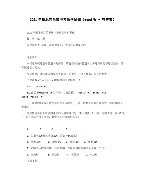 2021年湖北宜昌市中考数学试题(word版 - 有答案)