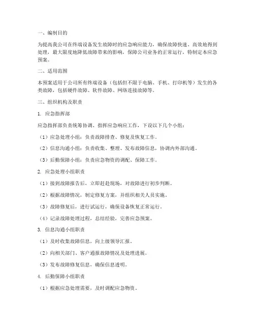 终端故障应急预案