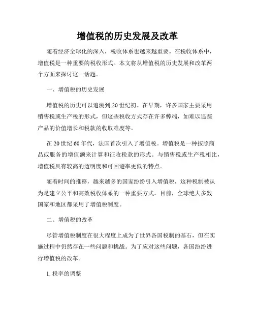 增值税的历史发展及改革
