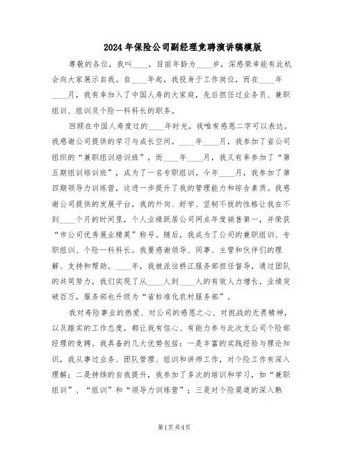 2024年保险公司副经理竞聘演讲稿模版（二篇）