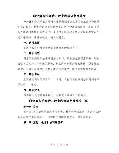 职业病防治宣传、教育和培训制度范文(2篇)