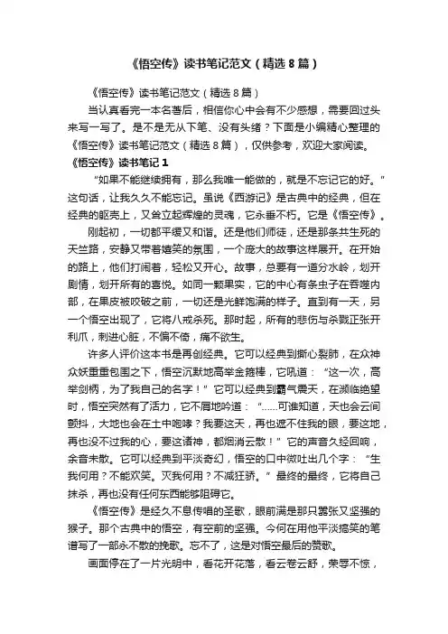 《悟空传》读书笔记范文（精选8篇）