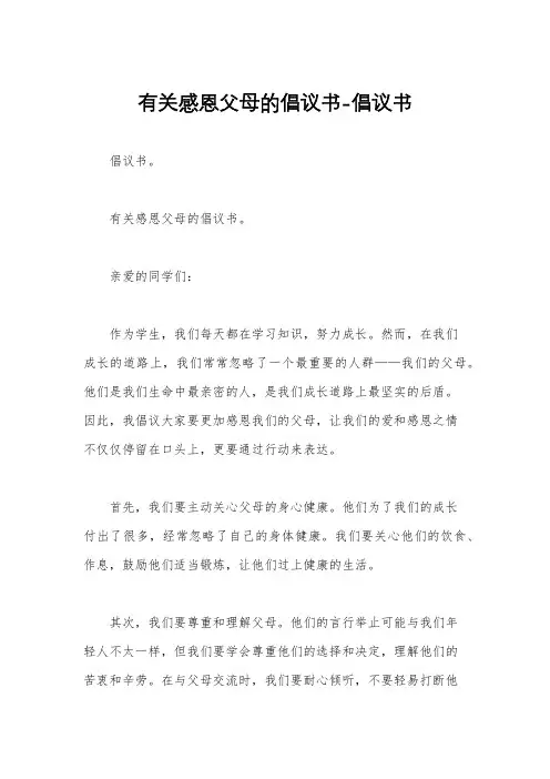 有关感恩父母的倡议书-倡议书