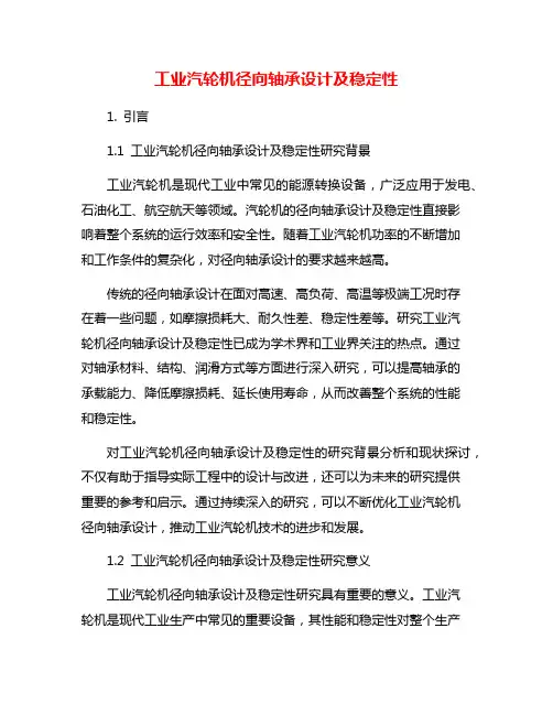 工业汽轮机径向轴承设计及稳定性