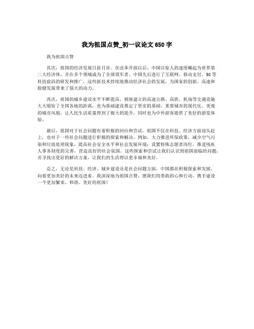 我为祖国点赞_初一议论文650字