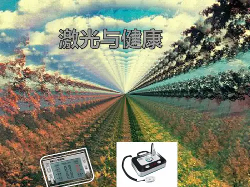 激光医学PPT课件