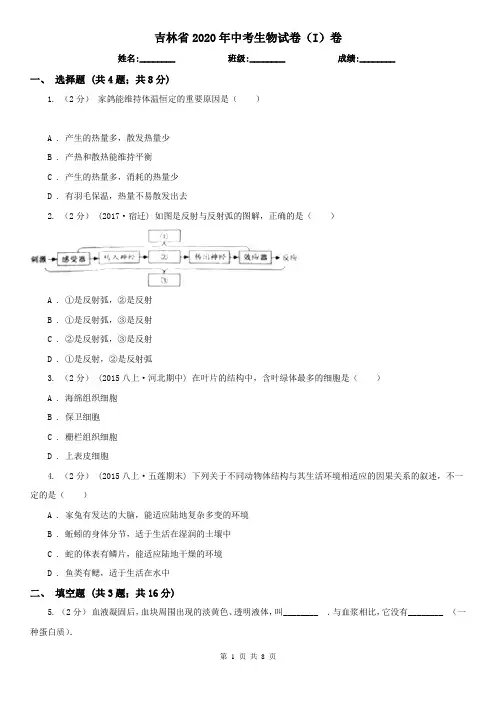 吉林省2020年中考生物试卷(I)卷(精编)