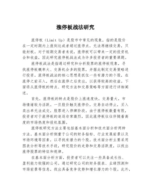 涨停板战法研究