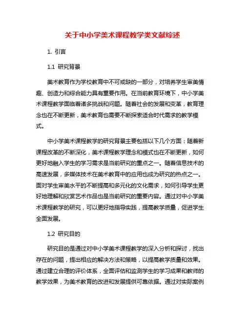 关于中小学美术课程教学类文献综述