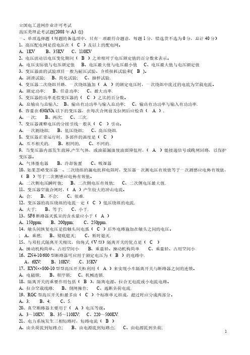 电工高压进网作业许可证考试题库及答案