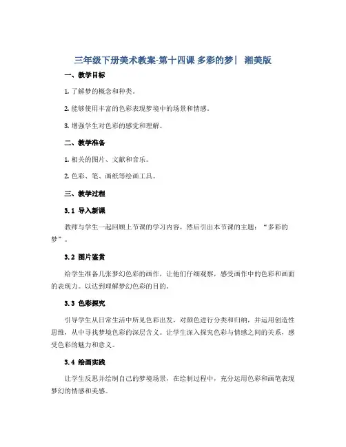 三年级下册美术教案-第十四课 多彩的梦 ︳湘美版