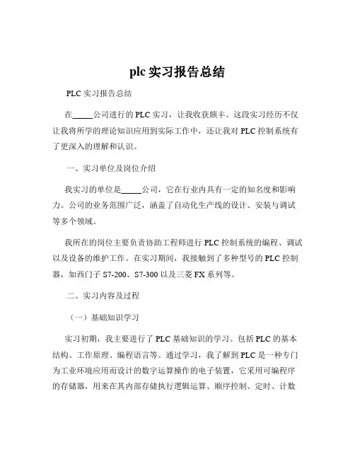 plc实习报告总结