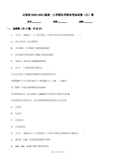 云南省2020-2021版高一上学期化学期末考试试卷(II)卷