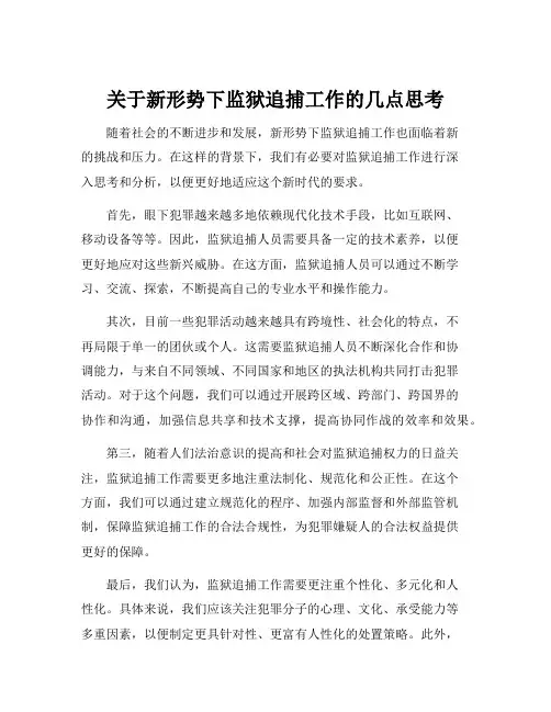 关于新形势下监狱追捕工作的几点思考