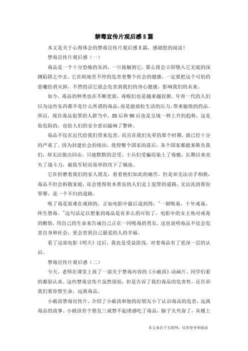 禁毒宣传片观后感5篇_心得体会