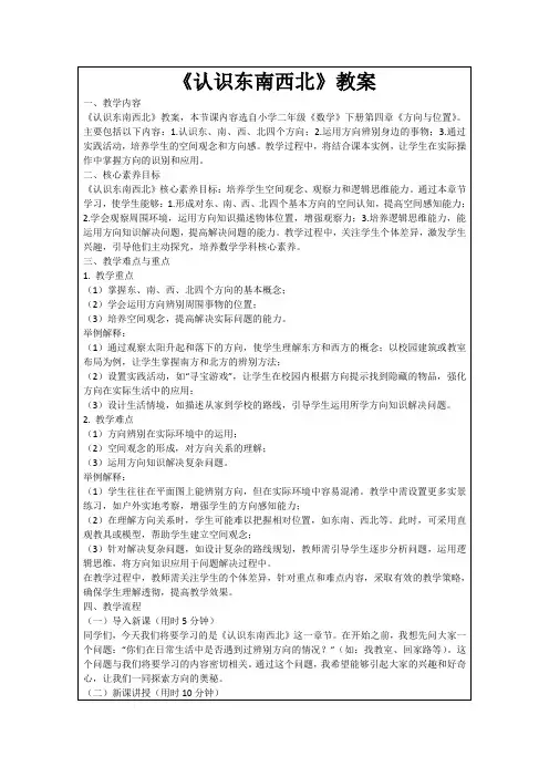《认识东南西北》教案