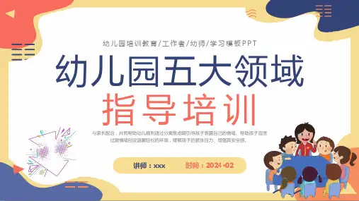 幼儿园五大领域教师指导教学培训