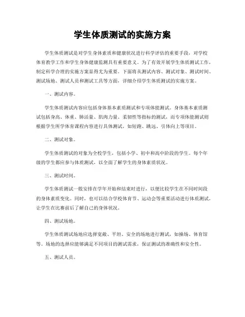 学生体质测试的实施方案